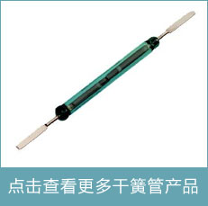 最新干簧管產(chǎn)品